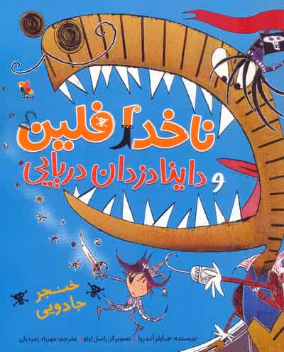 ناخدا فلین و داینادزدان دریایی (گلاسه)