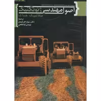 کتاب اصول مهندسی ژئوتکنیک