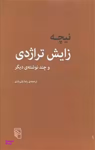 کتاب زایش تراژدی اثر نیچه نشر مرکز