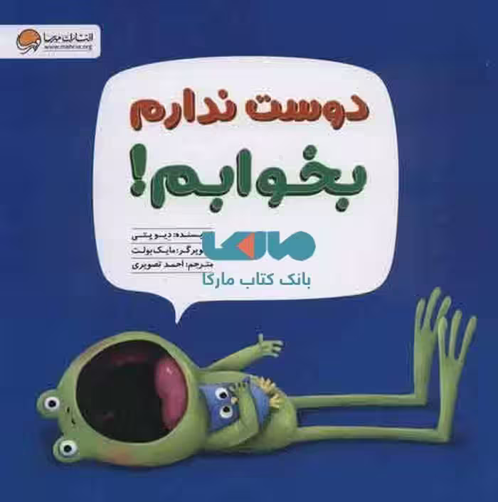 دوست ندارم بخوابم! نشر مهرسا