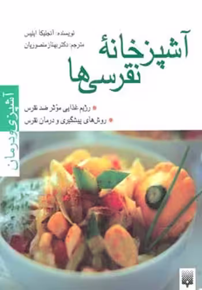 کتاب آشپزخانه نقرسی ها اثر آنجلیکا ایلیس