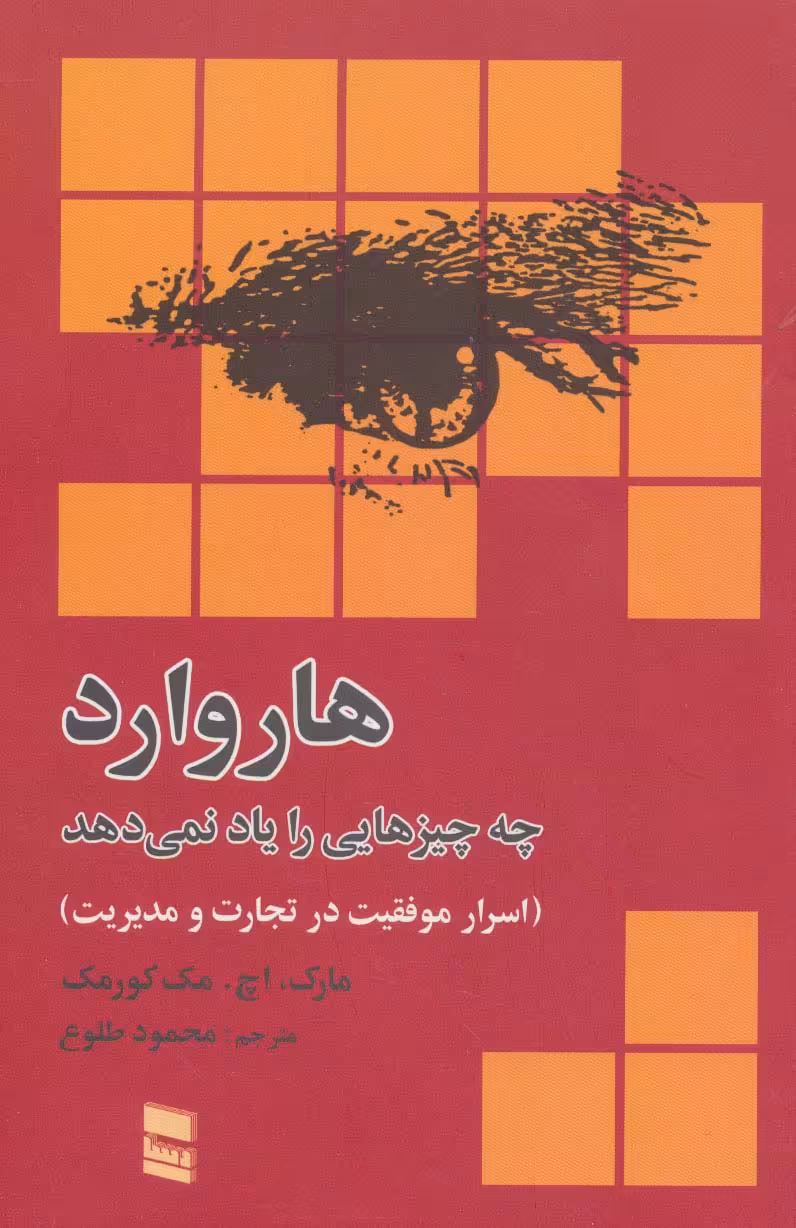 هاروارد چه چیزهایی را یاد نمی دهد (اسرار موفقیت در تجارت و مدیریت) - ناشربوک | خرید آنلاین کتاب
