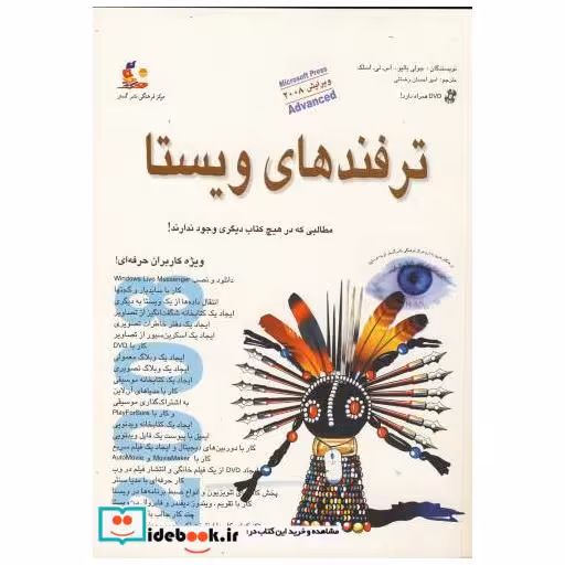 کتاب ترفندهای ویستا با DVD اثر جولی بالو