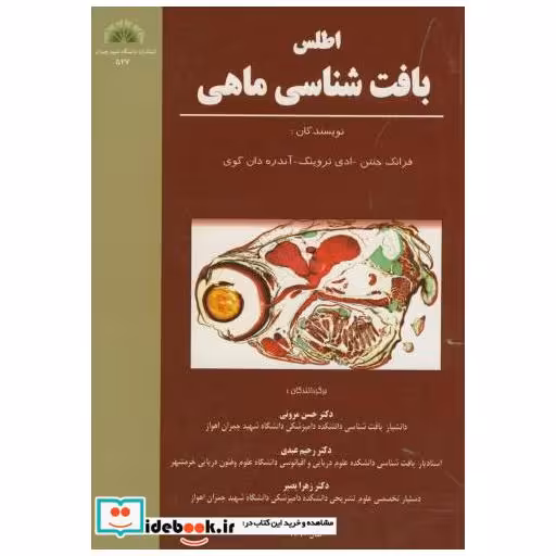 کتاب اطلس بافت شناسی ماهی اثر فرانک جنتن