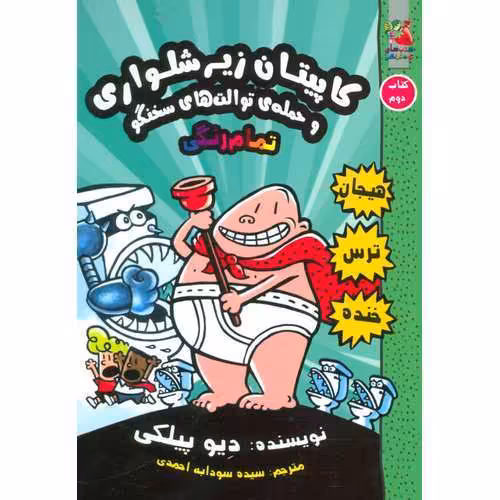 کاپیتان زیرشلواری 2: و حمله ی توالت های سخنگو