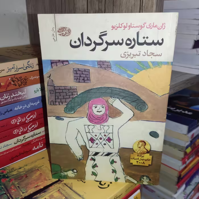 کتاب ستاره سرگردان اثر ژان ماری گوستاو لوکلزیو - نشر آموت