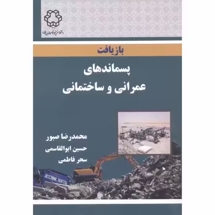 کتاب بازیافت پسماندهای عمرانی و ساختمانی