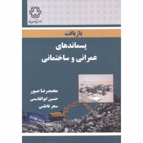 کتاب بازیافت پسماندهای عمرانی و ساختمانی