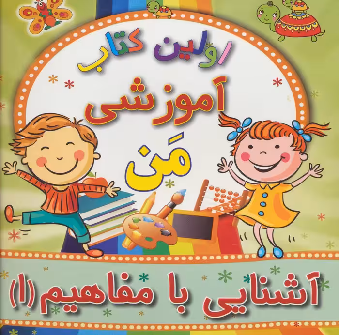 کتاب آشنایی با مفاهیم 1 از اولین کتاب آموزشی من