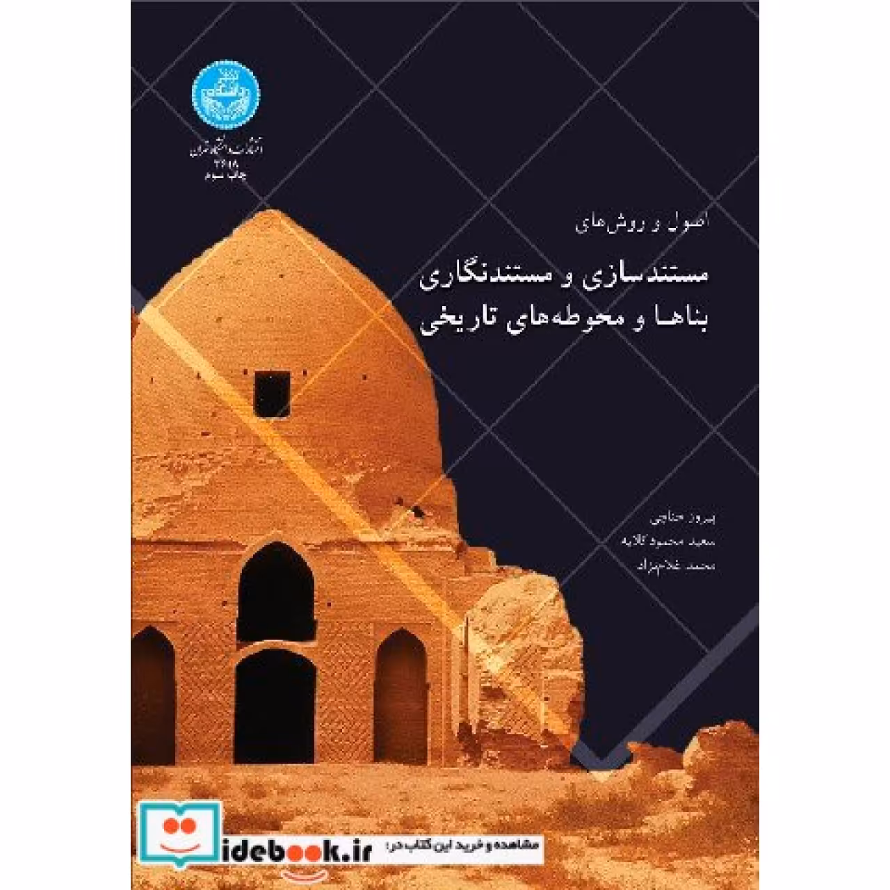 اصول و روش های مستندسازی و مستندنگاری بناها 3618
