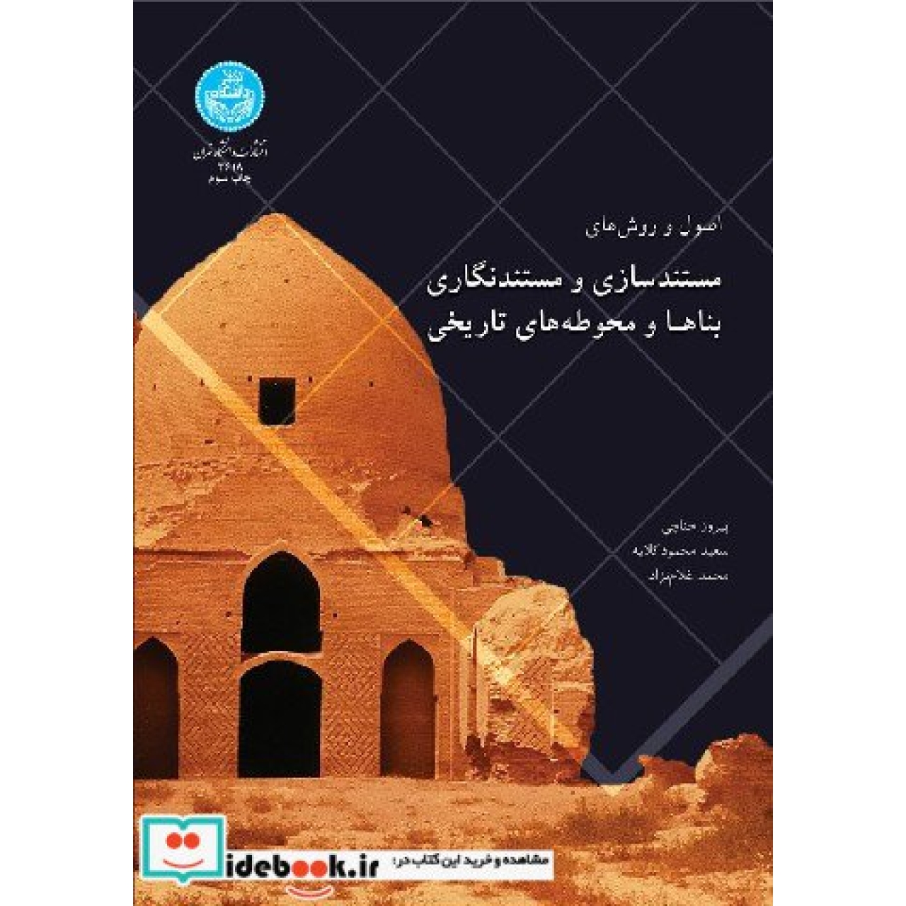اصول و روش های مستندسازی و مستندنگاری بناها 3618