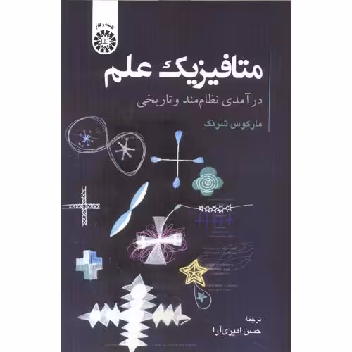 کتاب متافیزیک علم درآمدی نظام مند و تاریخی 2512