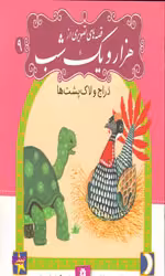 کتاب قصه های تصویری از هزار و یک شب 9 (دراج و لاک پشت ها) اثر حسین فتاحی انتشارات قدیانی