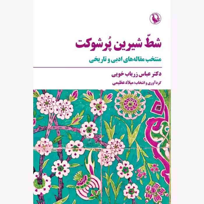شط شیرین پر شوکت