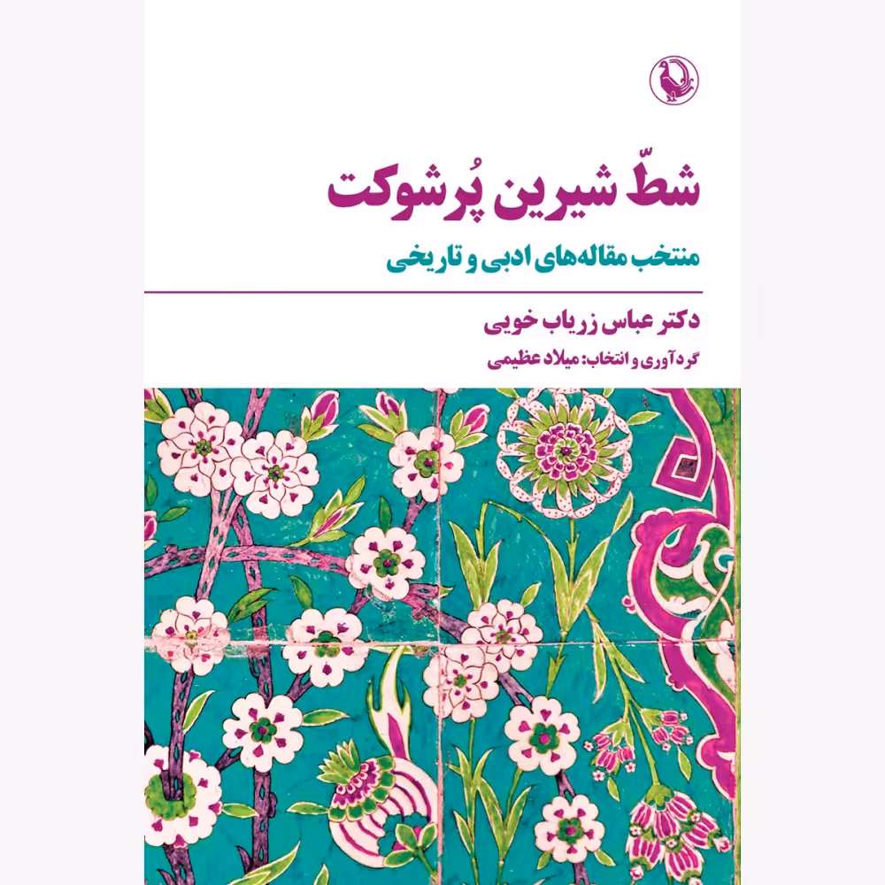 شط شیرین پر شوکت