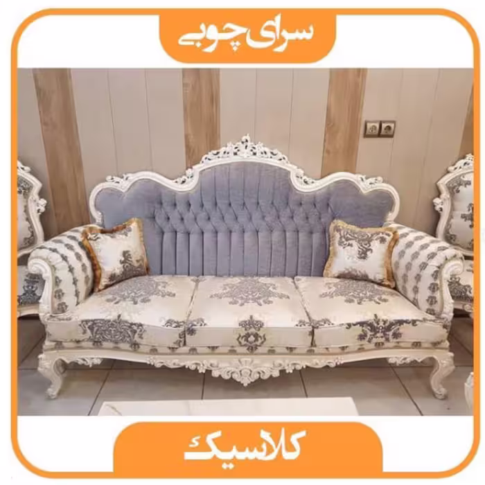 مبل استیل 7 نفره09نفره) مدل کلاسیک