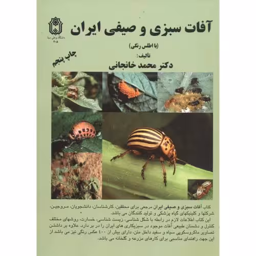 کتاب آفات سبزی و صیفی ایران