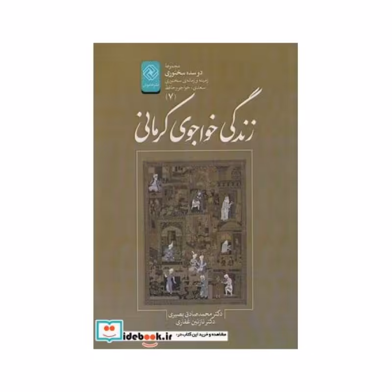کتاب دو سده سخنوری 7 زندگی‌ خواجوی‌ کرمانی