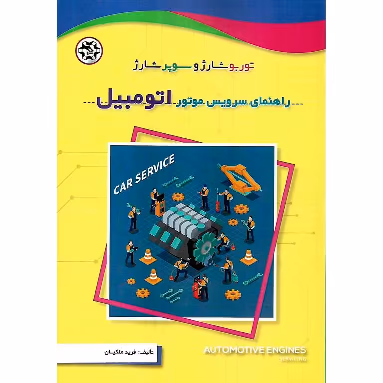 راهنمای سرویس موتور اتومبیل