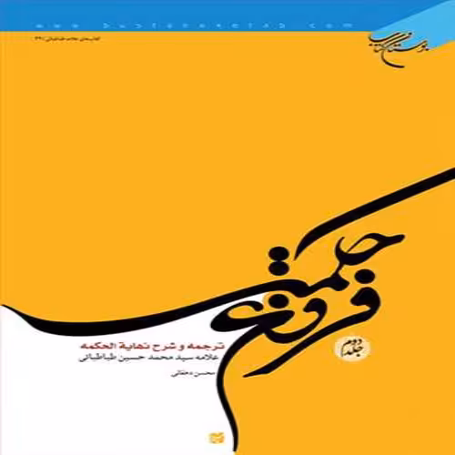 فروغ حکمت ج 2 (ترجمه وشرح نهایه الحکمه)ناشربوستان کتاب نویسنده محسن دهقانی