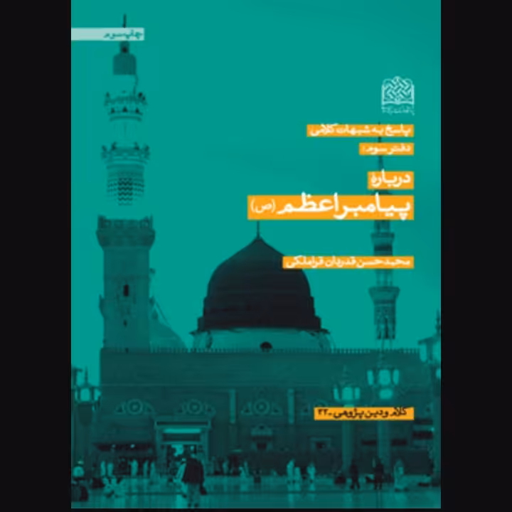 پاسخ به شبهات کلامی دفتر سوم، درباره پیامبر اعظم