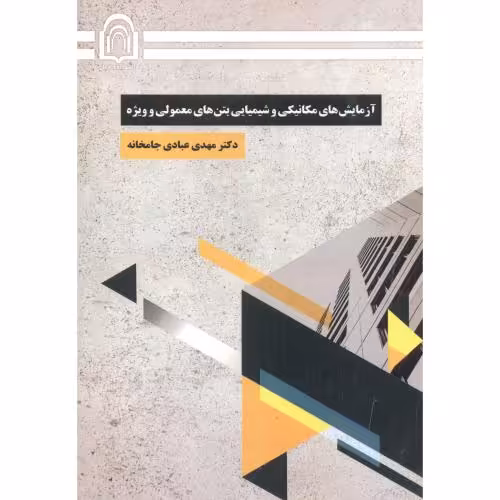 کتاب آزمایش های مکانیکی و شیمیایی بتن های معمولی و ویژه