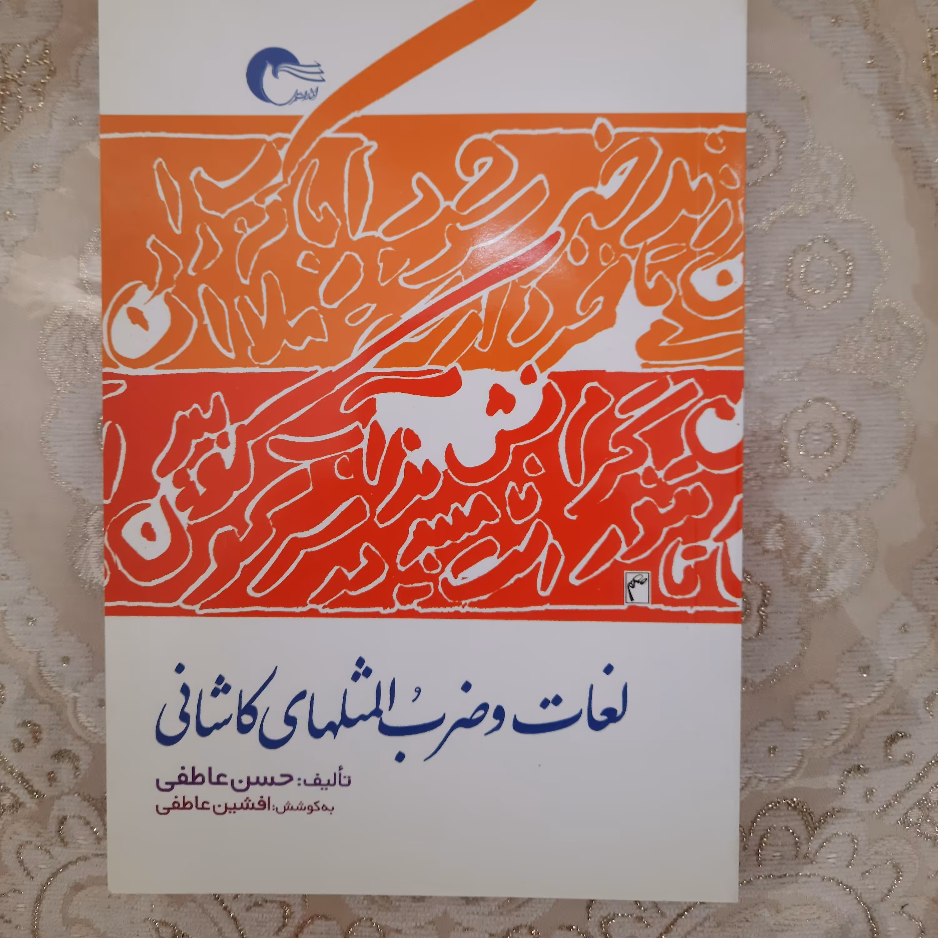 لغات و  ضرب المثل های کاشانی