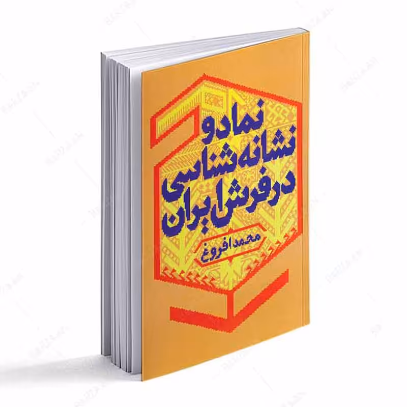  کتاب نماد و نشانه شناسی در فرش ایران اثر محمد افروغ انتشارات میردشتی