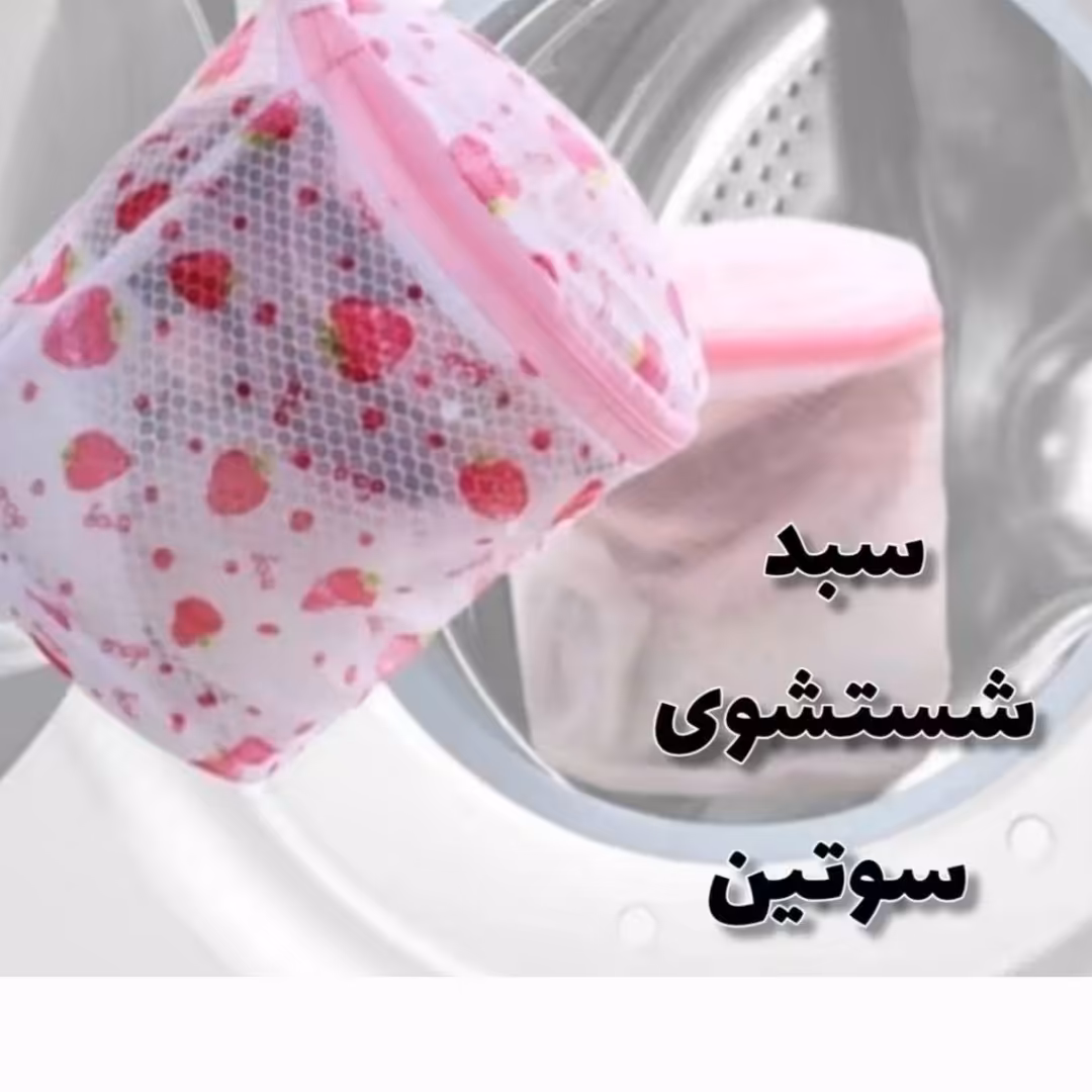 سبد شستشوی سوتین مخصوص ماشین لباسشویب