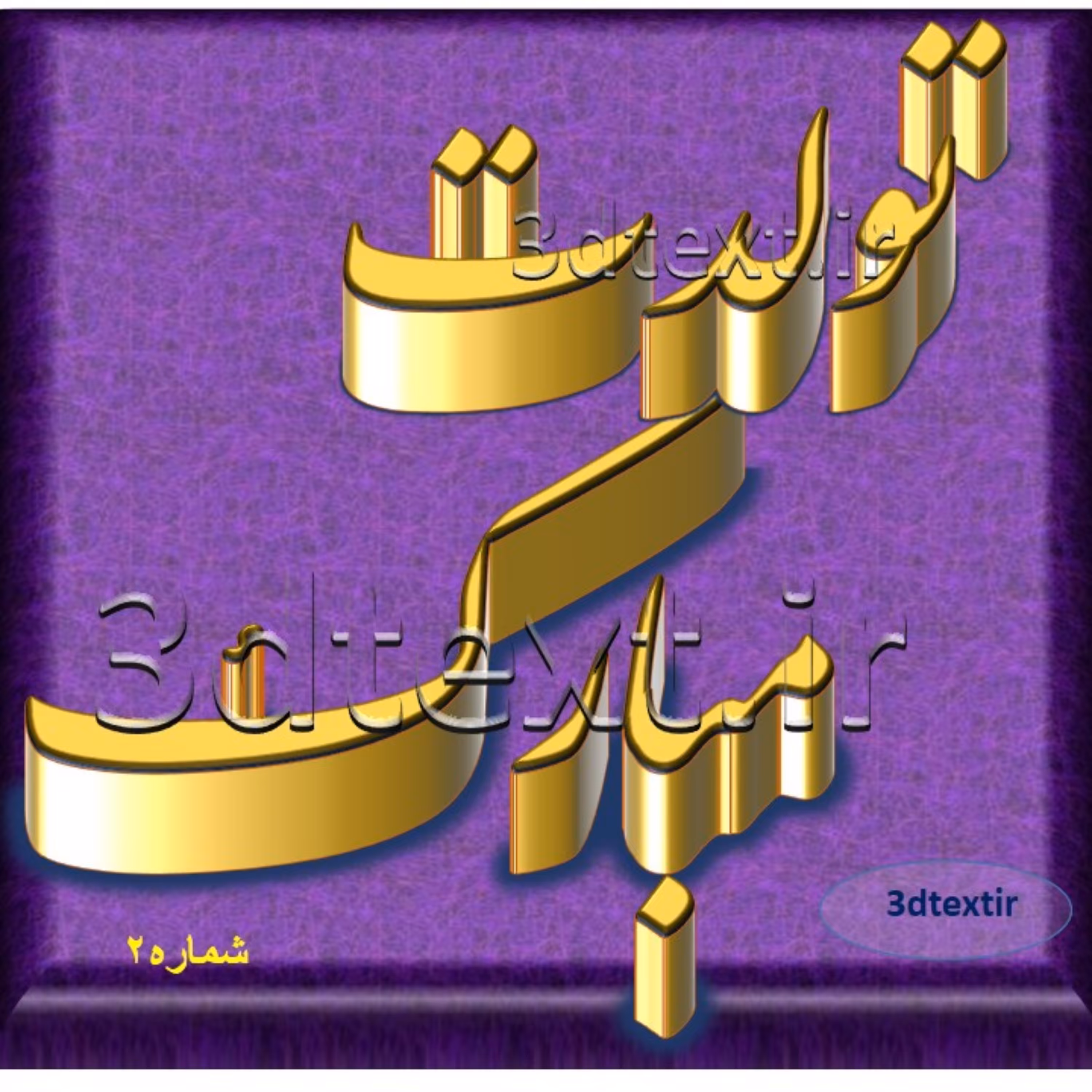 یک کلمه ای سفارشی سه بعدی در قاب 3 بعدی مجازی-پک 5تائی