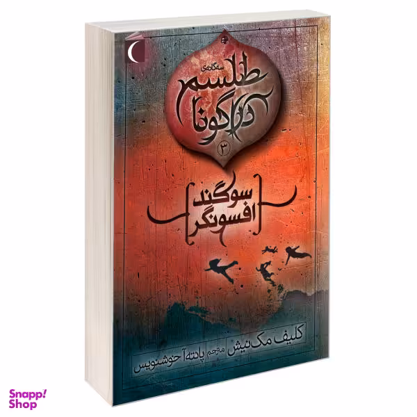 کتاب طلسم دراگونا سوگند افسونگر اثر کلیف مک نیش انتشارات محراب قلم نشر