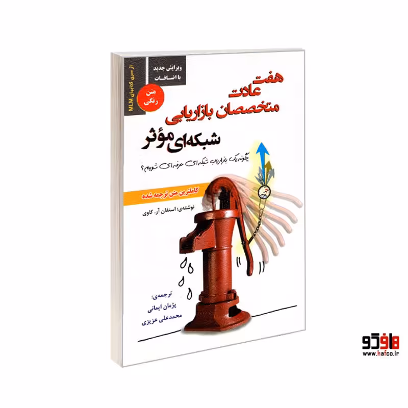 هفت عادت متخصصان بازاریابی شبکه ای موثر نشر رویای سبز کد 22043