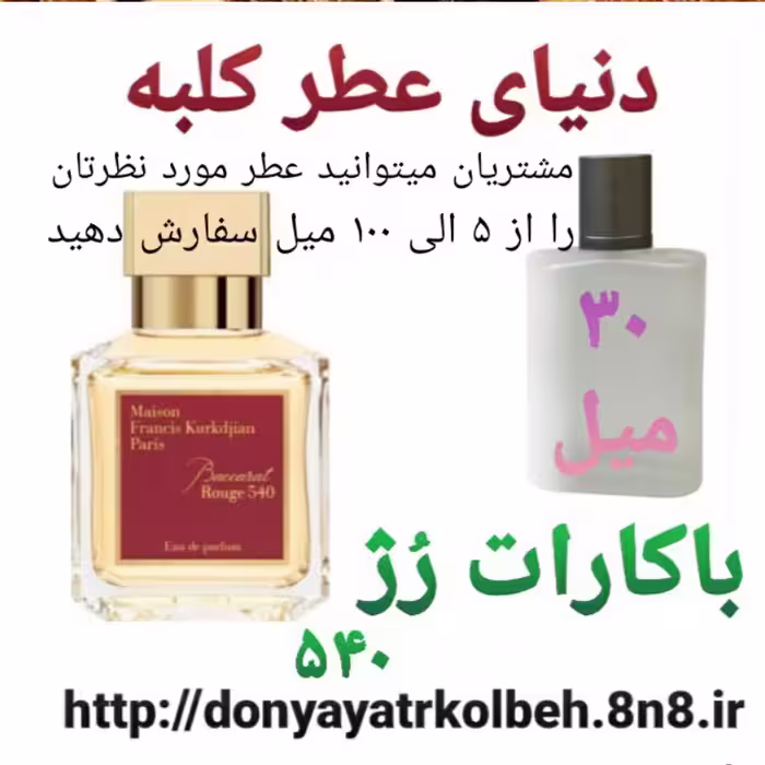 عطر باگارات رژ 30 میل