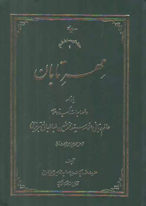 خرید کتاب مهر تابان: یادنامه و مصاحبات تلمیذ و علامه عالم ربانی علامه محمد حسین طباطبایی &#8212; کتابسرای طه