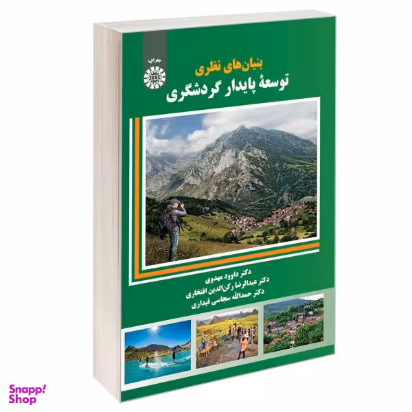 کتاب بنیان های نظری توسعه پایدار گردشگری اثر جمعی از نویسندگان نشر سمت