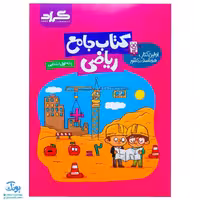 کتاب جامع ریاضی اول ابتدایی گراد اولین کتاب هوشمند در کشور