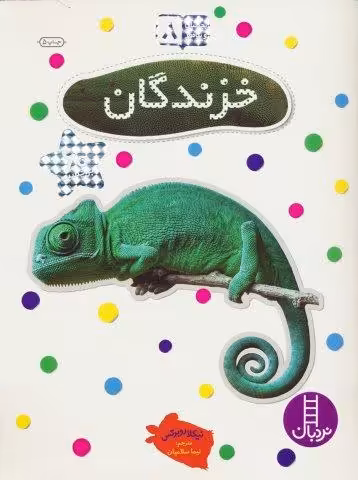 بچسبان و بیاموز 8 (خزندگان)