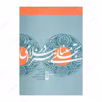 کتاب تجلی معنا در هنر اسلامی انتشارات سوره مهر