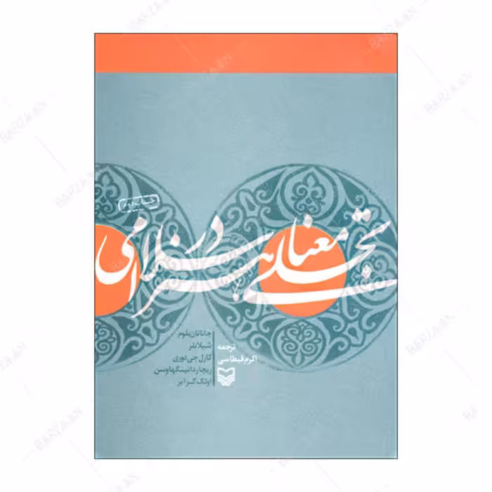 کتاب تجلی معنا در هنر اسلامی انتشارات سوره مهر