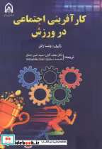 قیمت و خرید کتاب کارآفرینی اجتماعی در ورزش | ایده بوک
