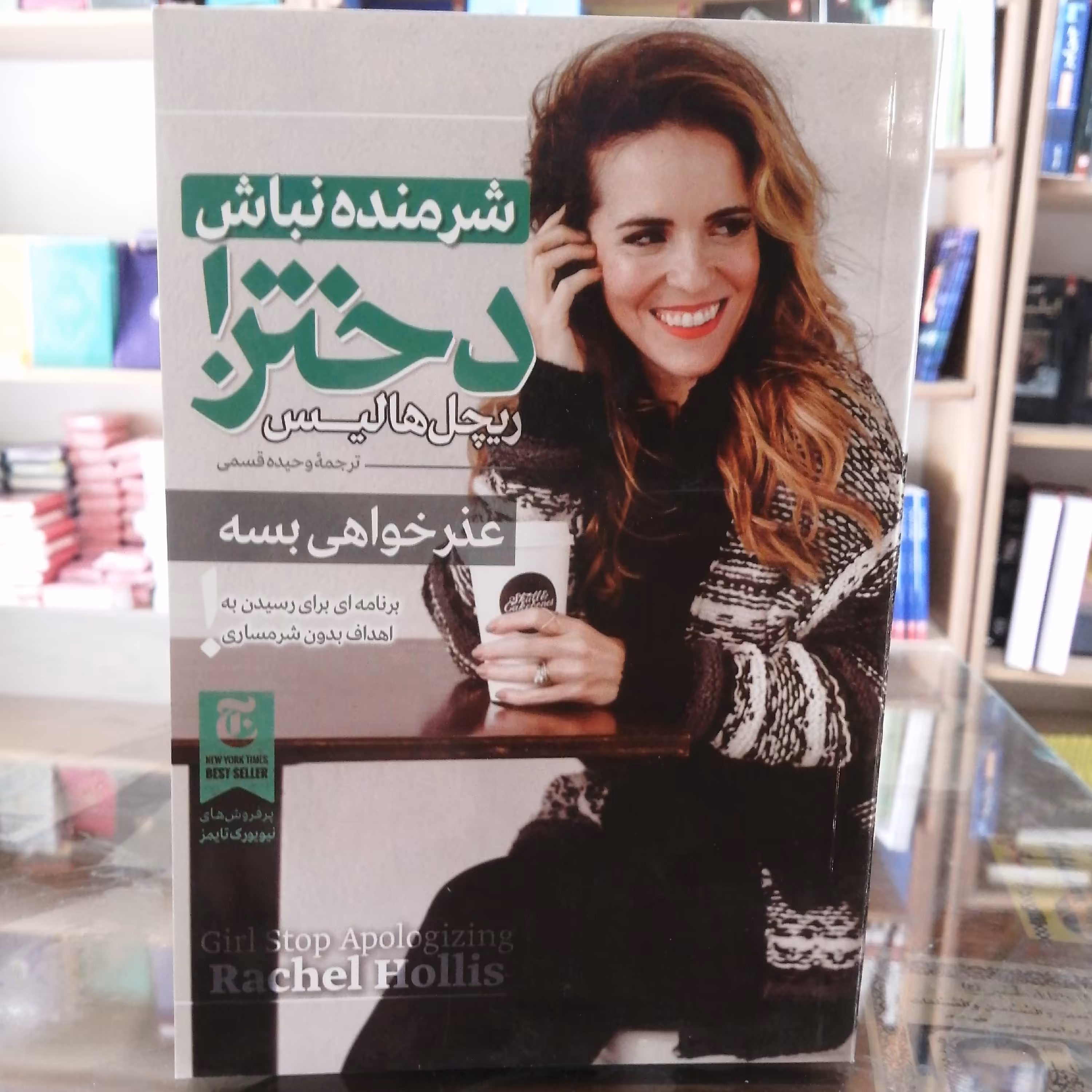 کتاب شرمنده نباش دختر، ترجمه وحیده قسمی، جلد شومیز