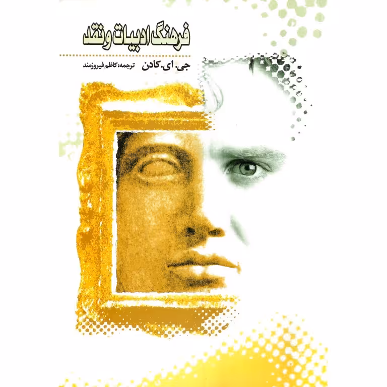 فرهنگ ادبیات و نقد