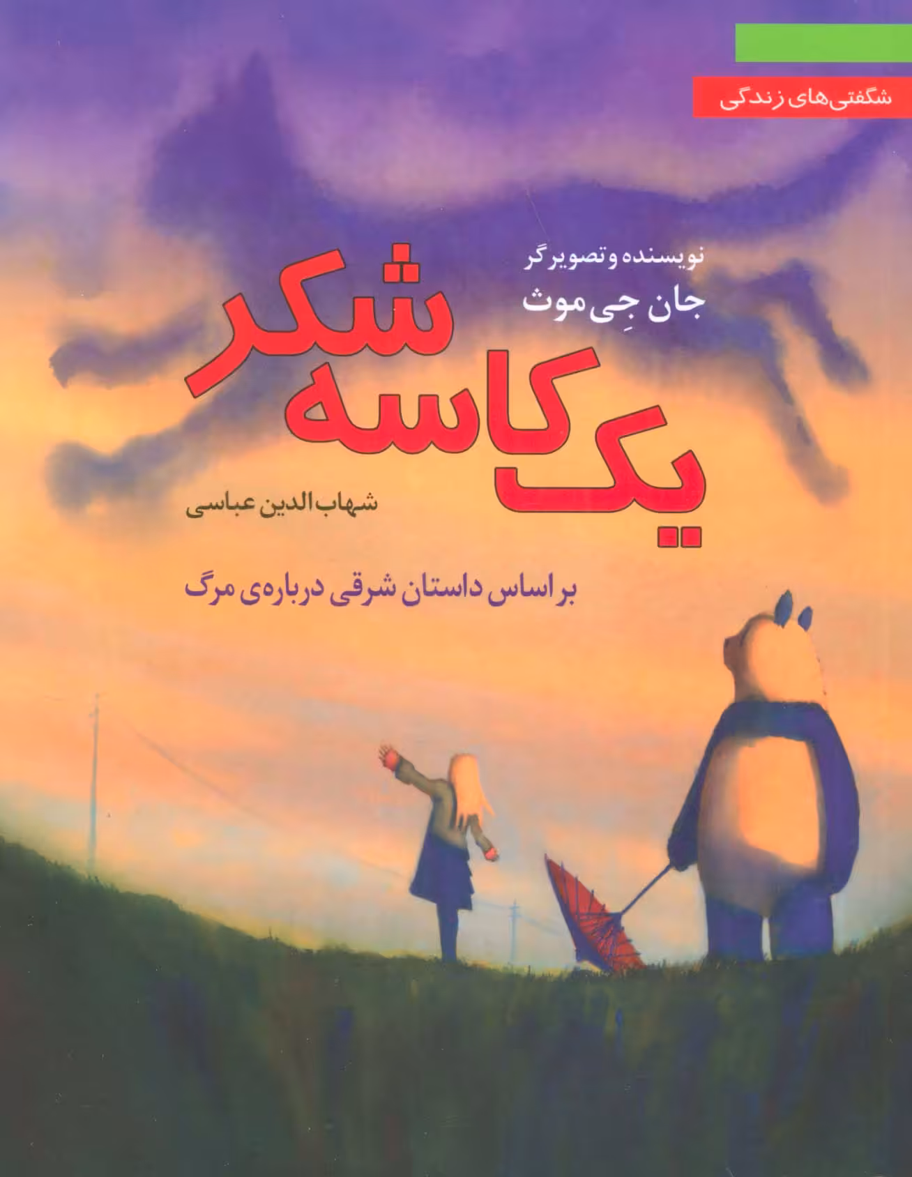 کتاب یک کاسه شکربراساس داستان شرقی درباره ی مرگ شگفتی های زندگی 3