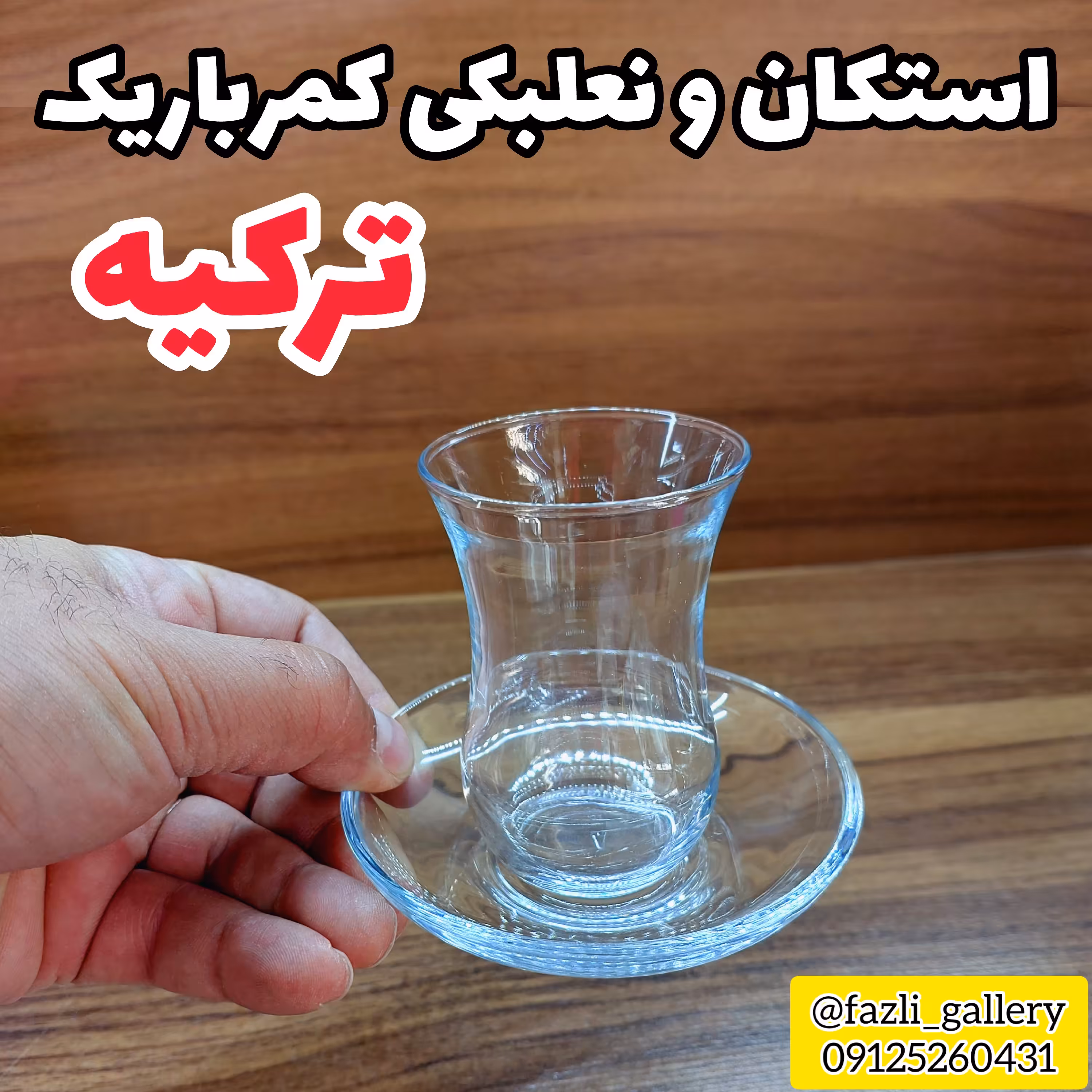 استکان کمرباریک ترکیه ای ساده ( فنجان و نعلبکی چای _ فنجان و نعلبکی کمرباریک _ لیوان چای _ فنجان چایخوری _ چای خوری )