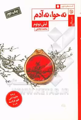 کتاب نه حوا نه آدم
