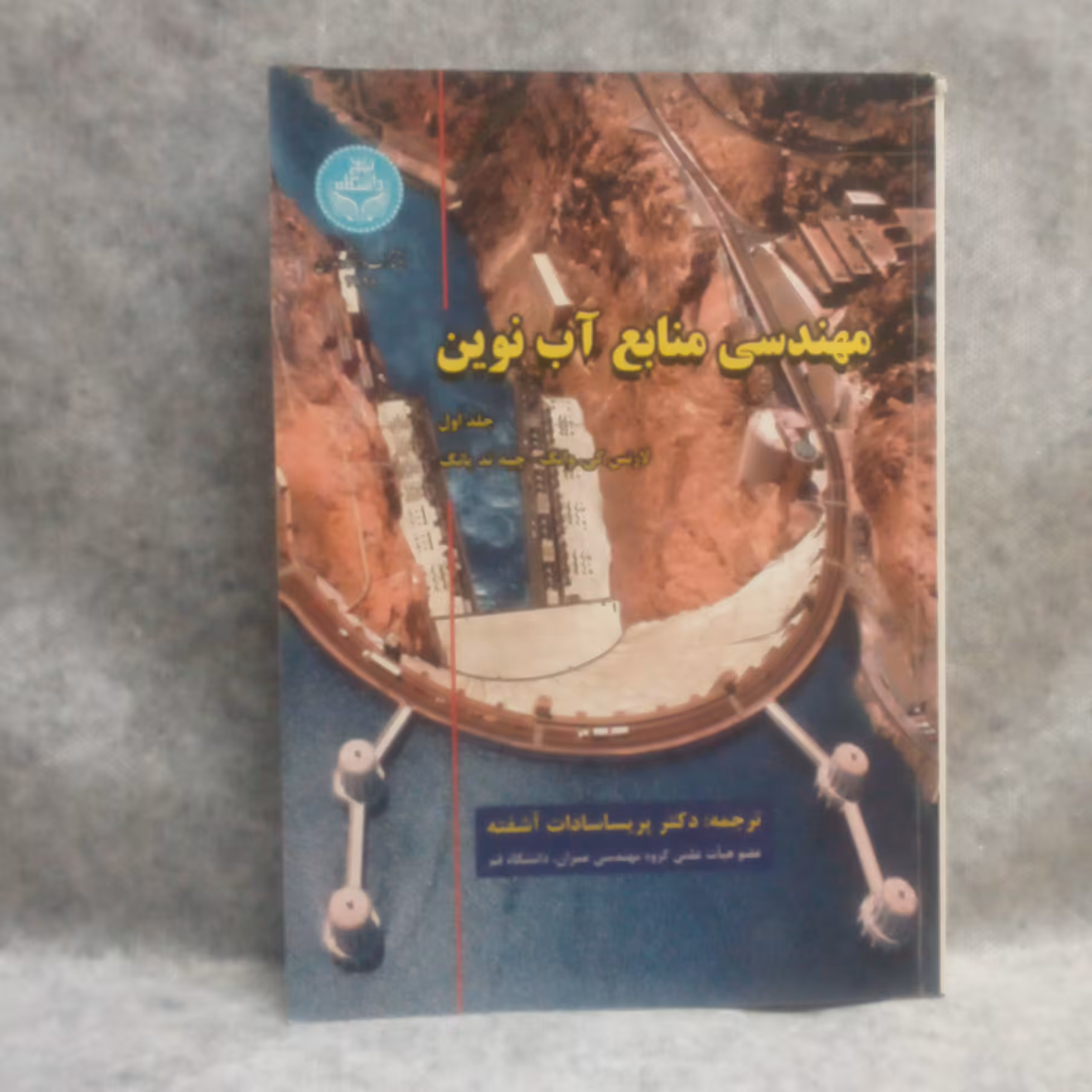 کتاب مهندسی منابع آب نوین نوشته لارنس کی چانگ چاپ1396