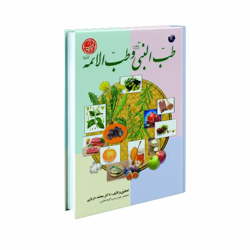 کتاب طب النبی و طب الائمه اثر دکتر محمد دریایی