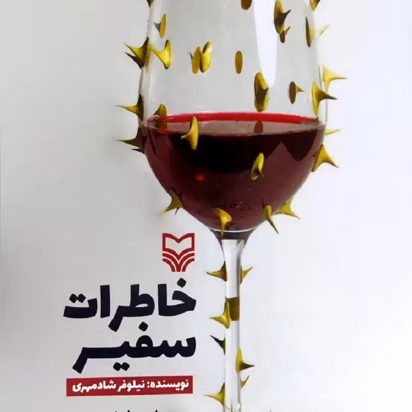 کتاب خاطرات سفیر - نویسنده نیلوفر شادمهری - نشر سوره مهر