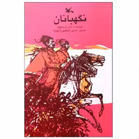 کتاب نگهبانان اثر جان کریستوفر انتشارات کانون پرورش فکری کودکان و نوجوانان