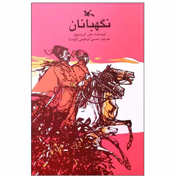 کتاب نگهبانان اثر جان کریستوفر انتشارات کانون پرورش فکری کودکان و نوجوانان